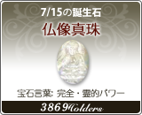 仏像真珠 - 7/15の誕生石